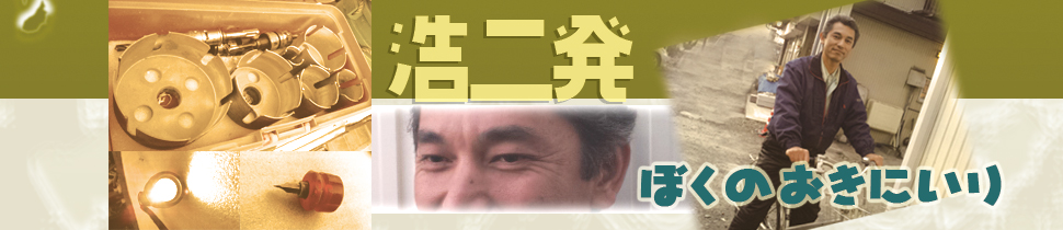 浩二発 ぼくのおきにいり